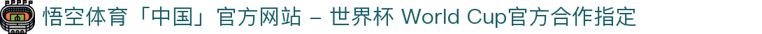 悟空体育「中国」官方网站 - 世界杯 World Cup官方合作指定